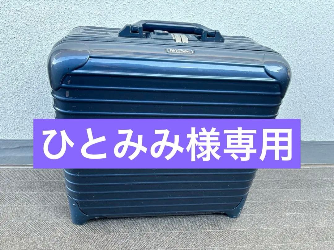 【カスタム】リモワ サルサデラックス25Lヨッティングブルー ビジネストローリー