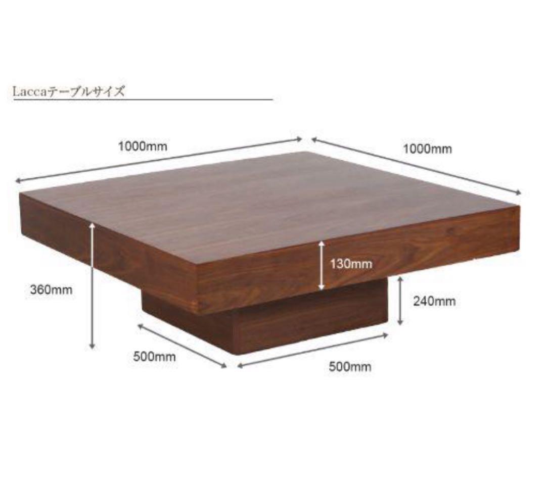 アルモニア lacca ローテーブル ウォールナット