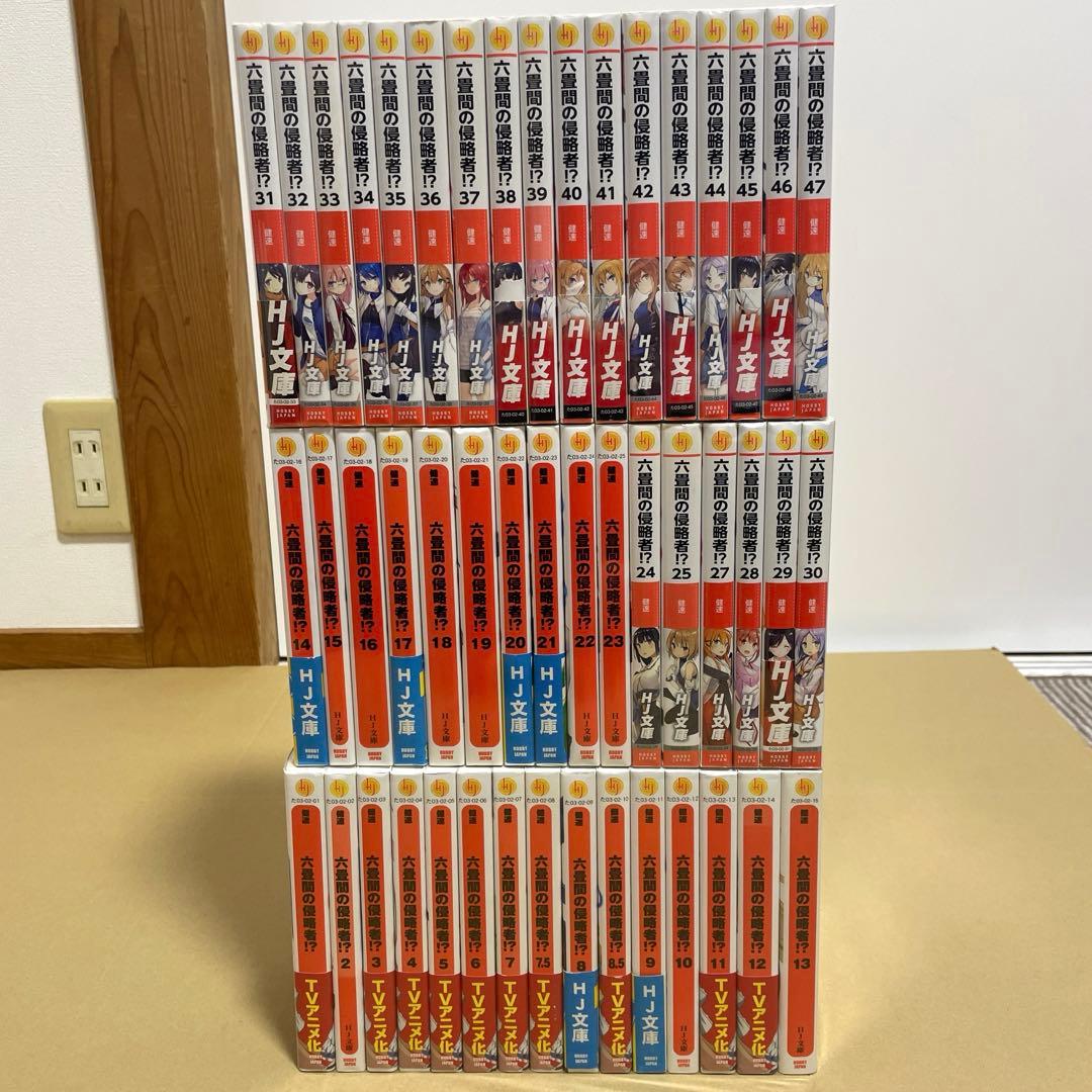 六畳間の侵略者!? 1〜47巻+7.5巻+8.5巻 計49巻 全巻セット