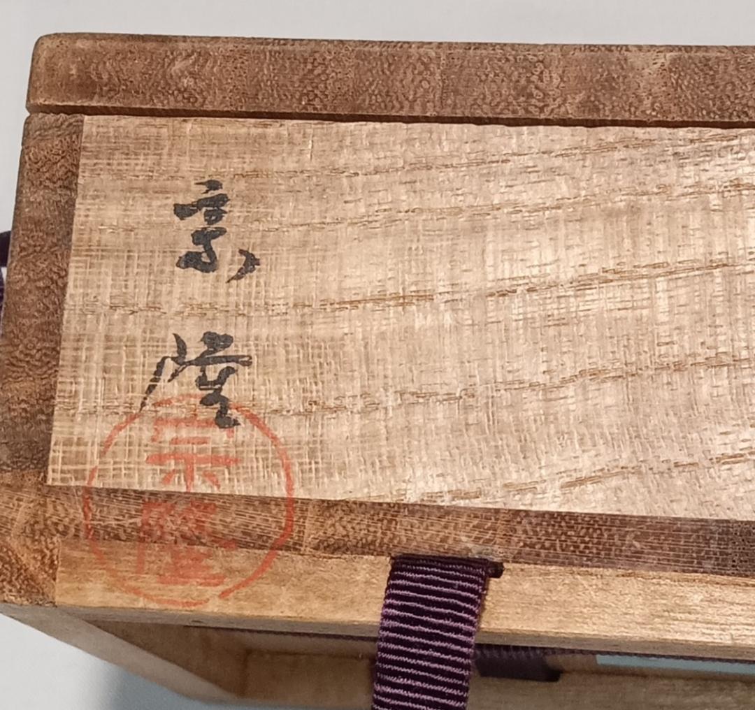 茶道具　木地師小谷宗隆作　摺漆塗黒柿丸香合　超美品！！