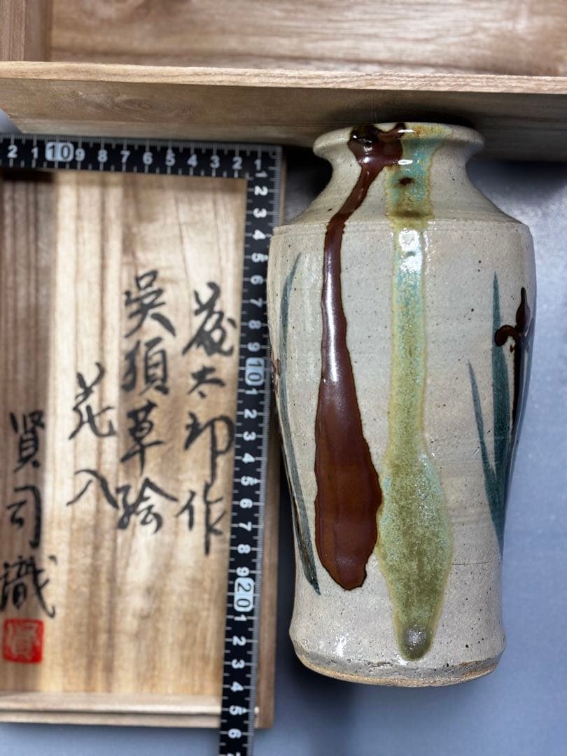 益子焼　⭐️佐久間藤太郎遺作展から