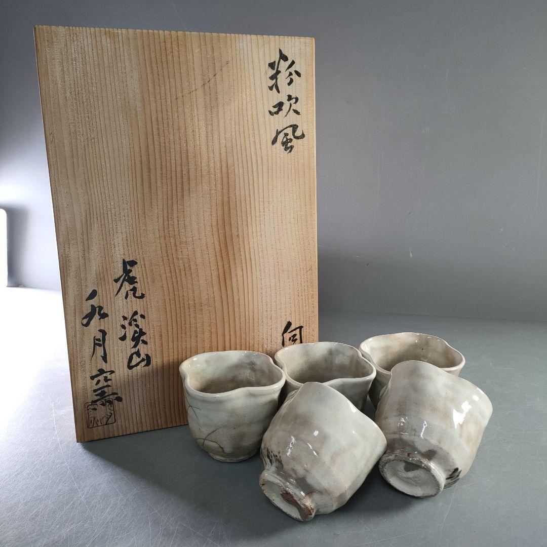 A1207-7/虎渓山 水月窯/粉吹風向付5客/共箱/小鉢/湯呑/懐石道具/