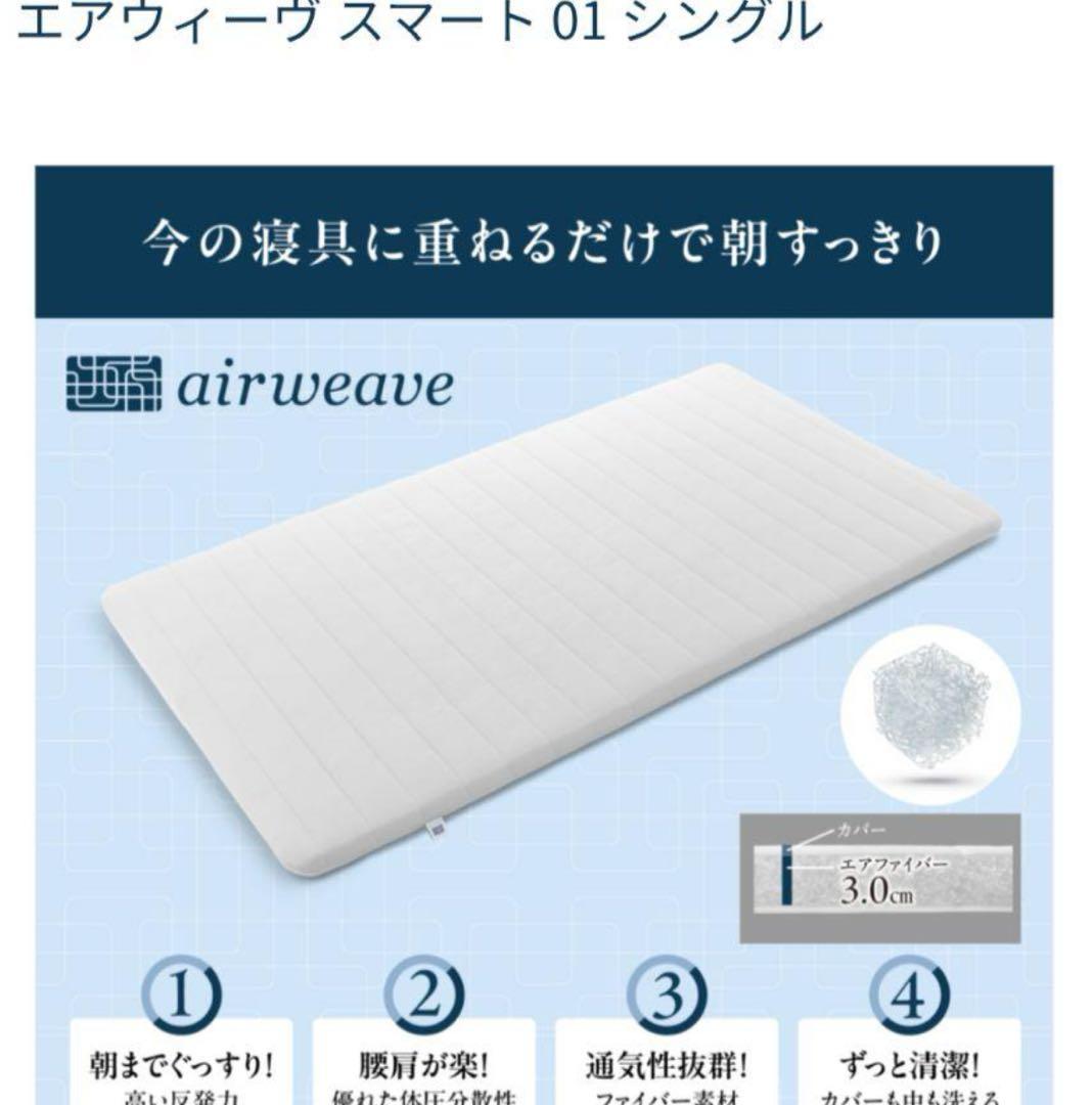 未使用✨エアウィーヴ スマート 01 シングル