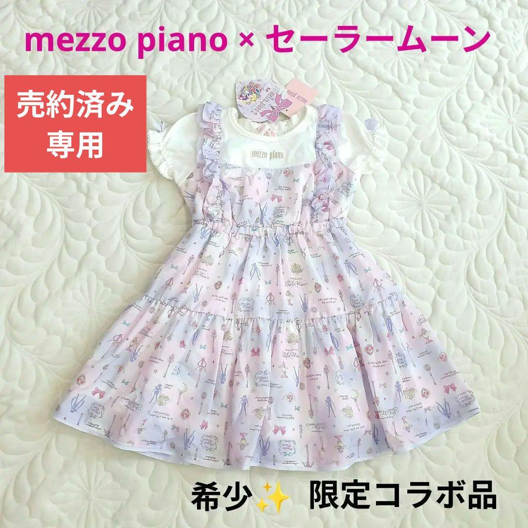 売約済み　専用メゾピアノ×セーラームーン　フリル ティアードドッキングワンピース