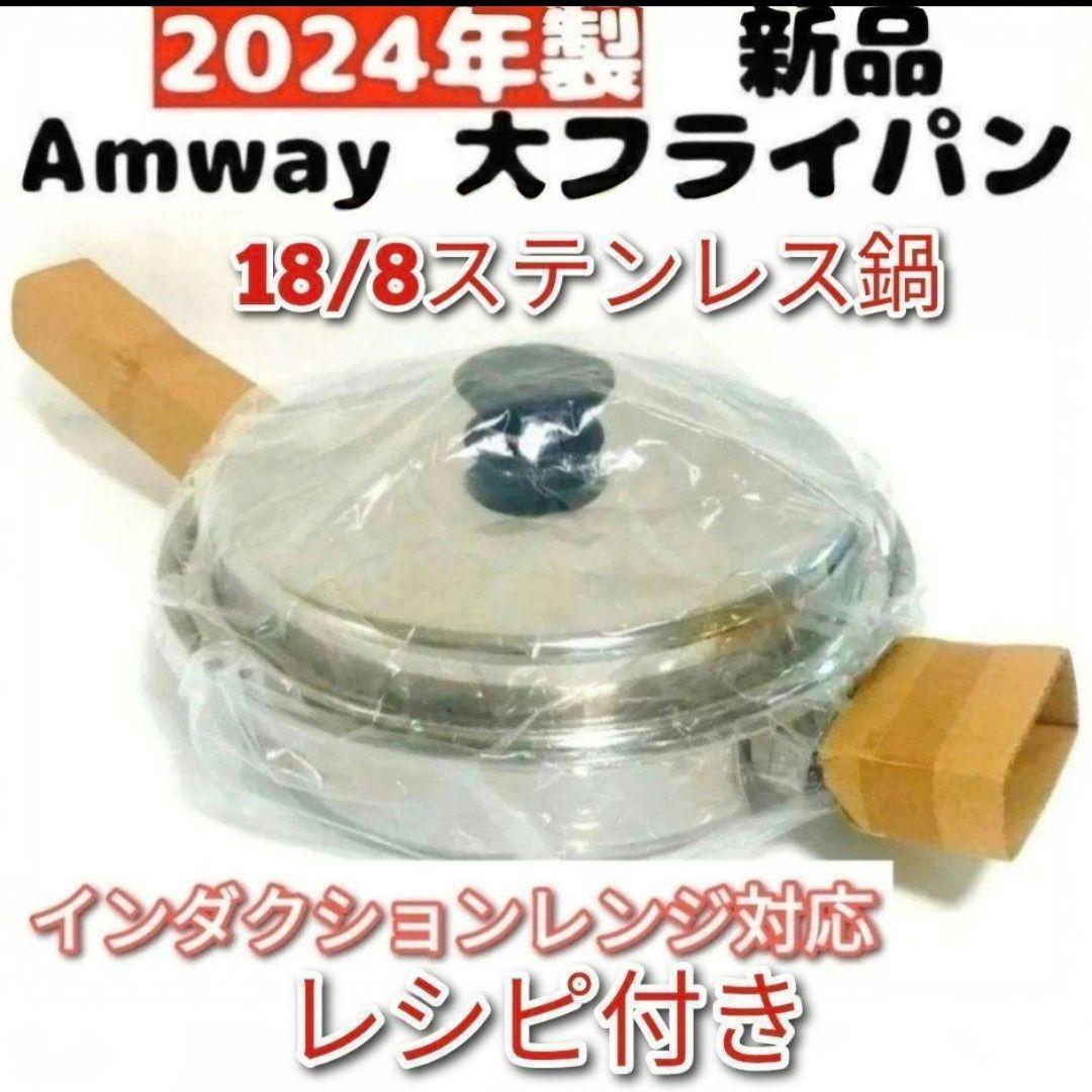 IH対応 Amway 2024年製 新品 アムウェイ 蓋付き 大フライパン@