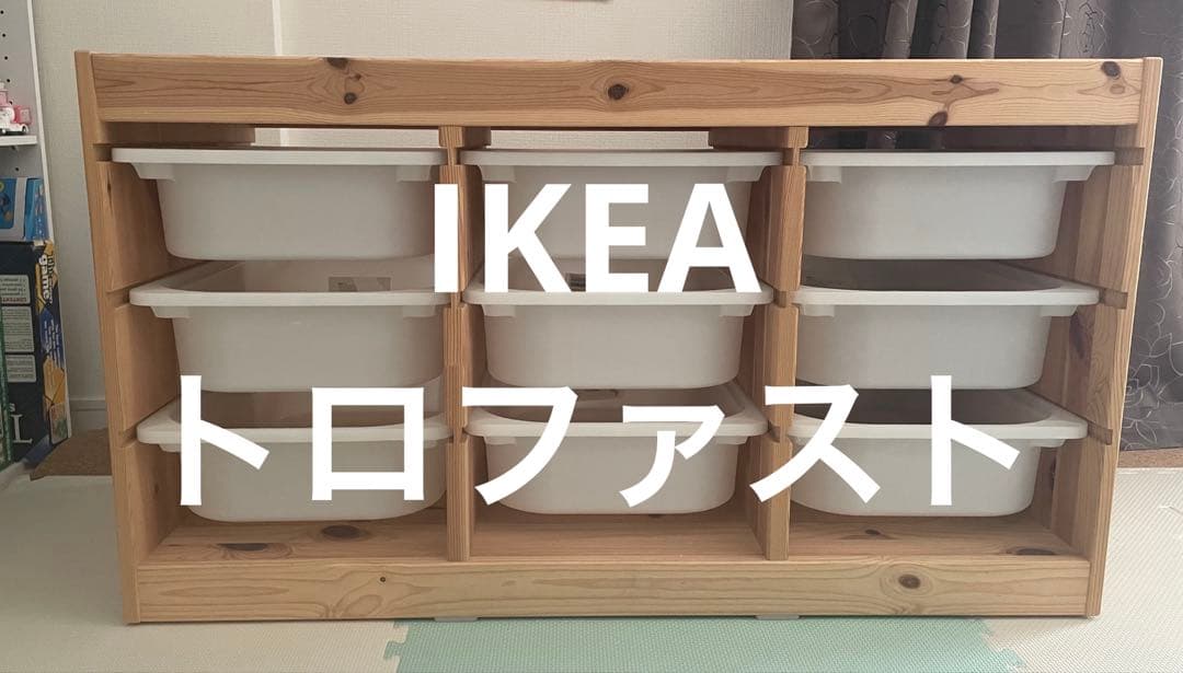 IKEA トロファスト