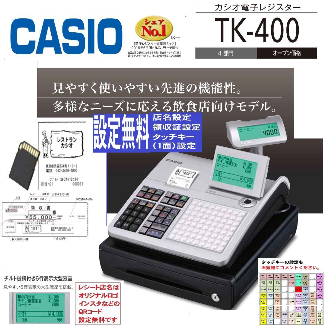 72タッチ設定無料TK-400飲食向カシオ軽減税率対応レジスター04060311