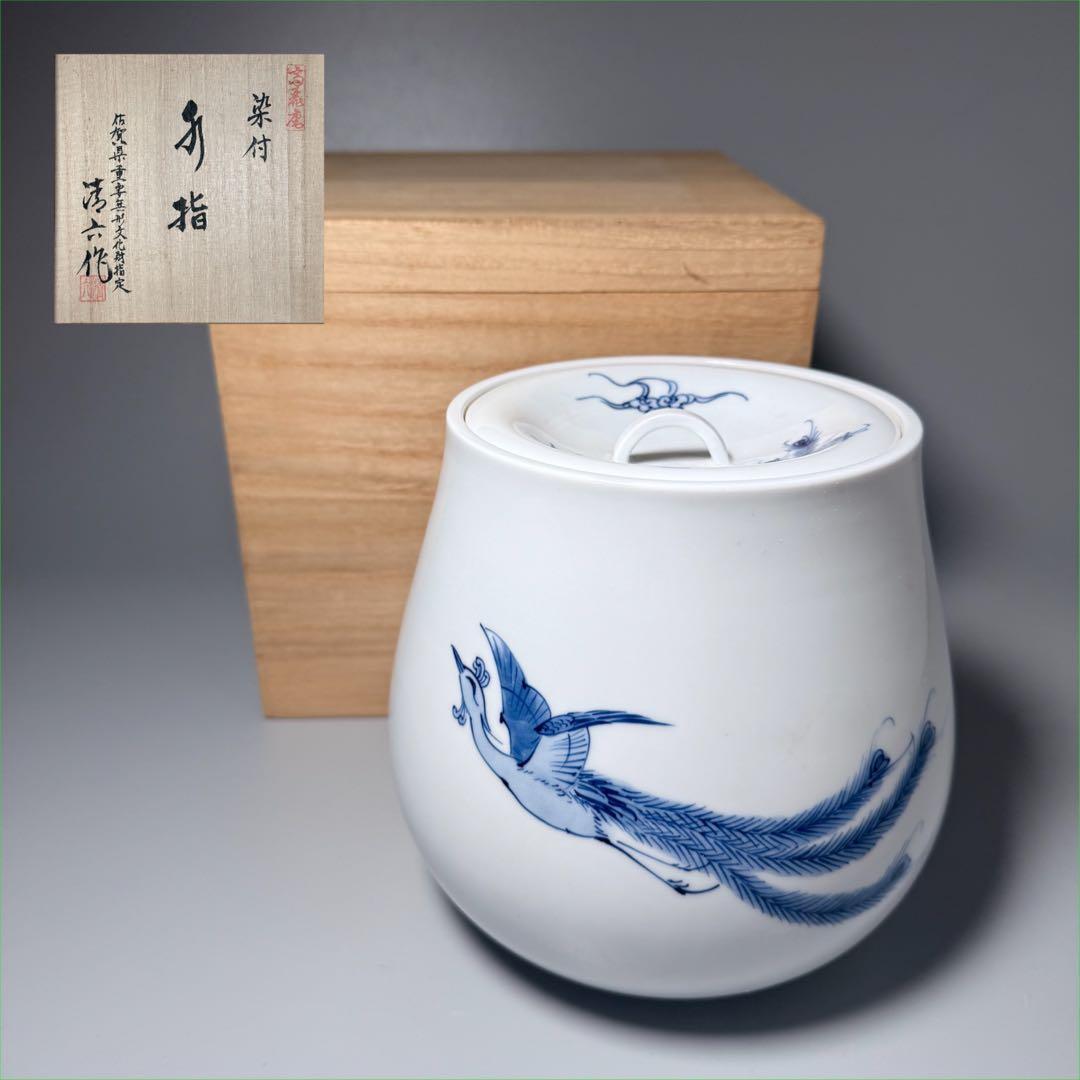 佐賀県重要無形文化財指定　中村清六　作　染付鳳凰図水指　共箱　茶道具　裏千家