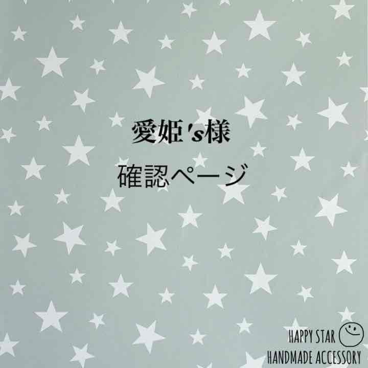 愛姫's様確認用