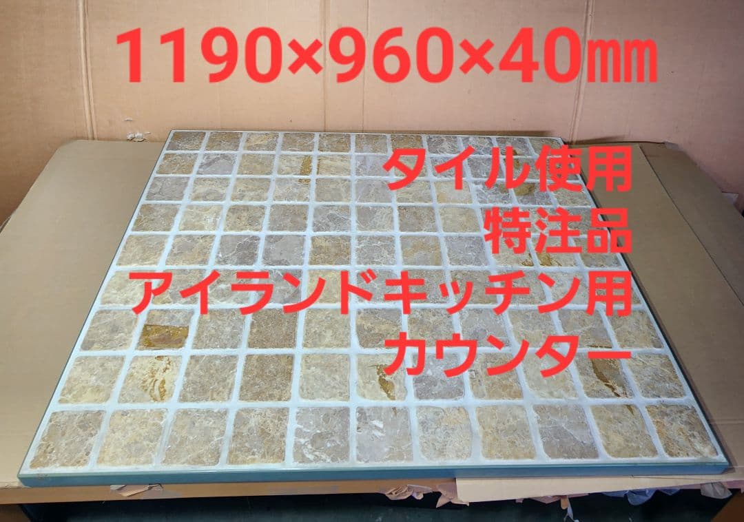 大幅値引きアイランドキッチン用オーダータイル カウンター