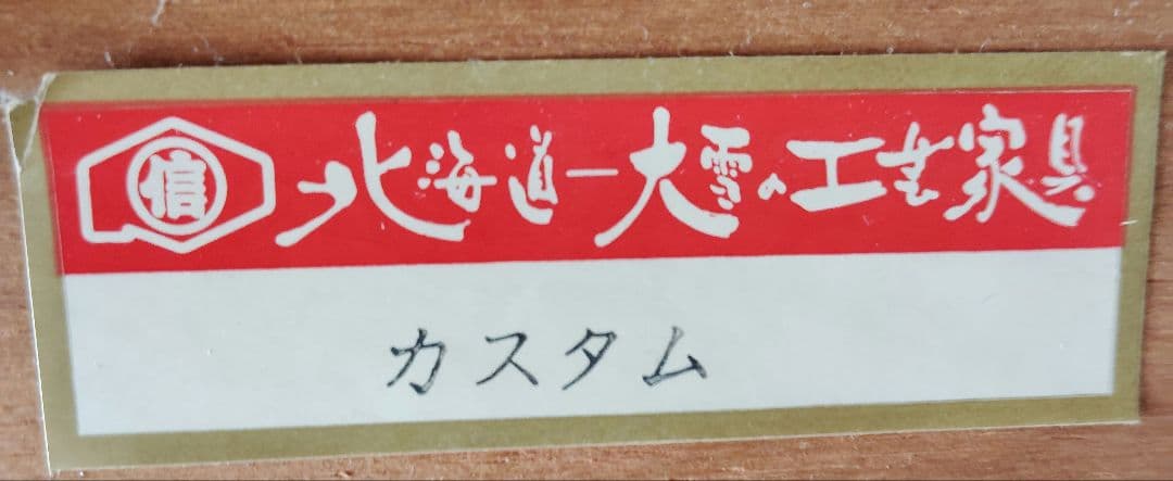 着物タンス 観音開き　北海道旭川家具 大雪工藝 和タンス