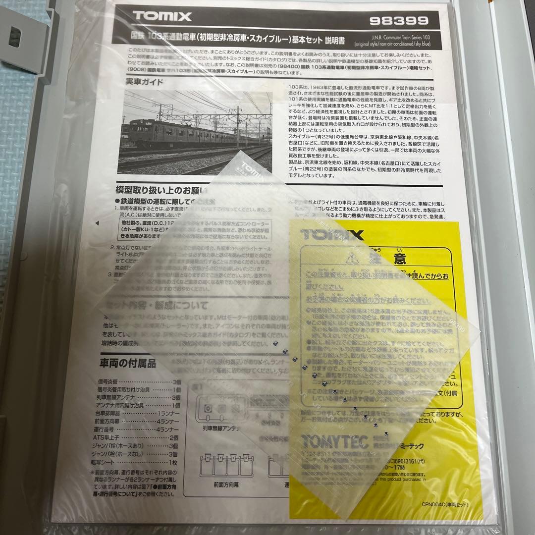 tomix 国鉄103系通勤電車　（初期型非冷房車・スカイブルー）　基本セット