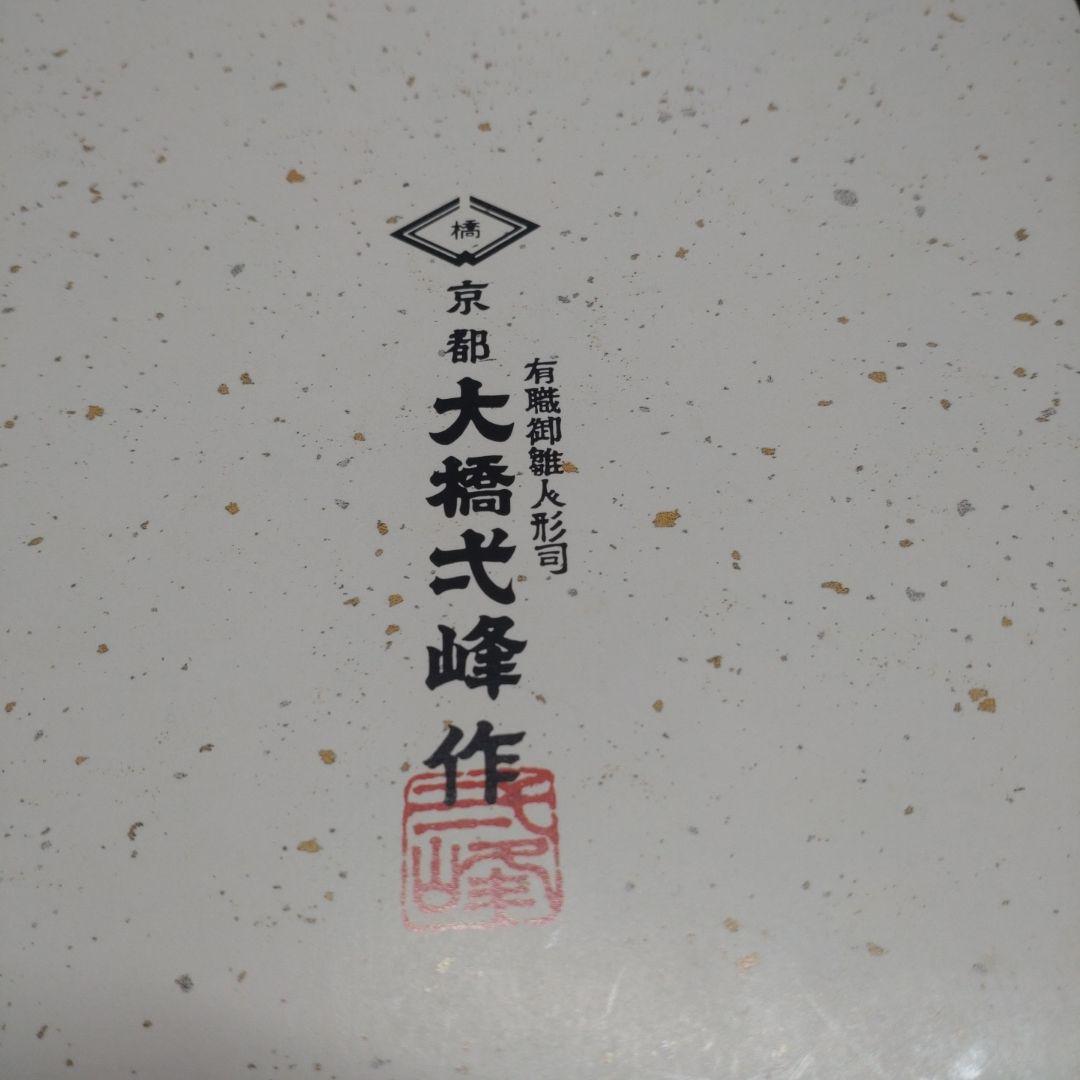 【雛蔵】立雛　京都・大橋弌峰作