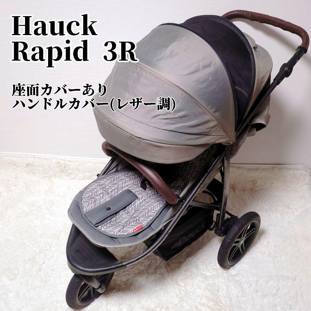 【美品】Hauck Rapid 3 R 3輪バギー ベビーカー 新生児〜22kg