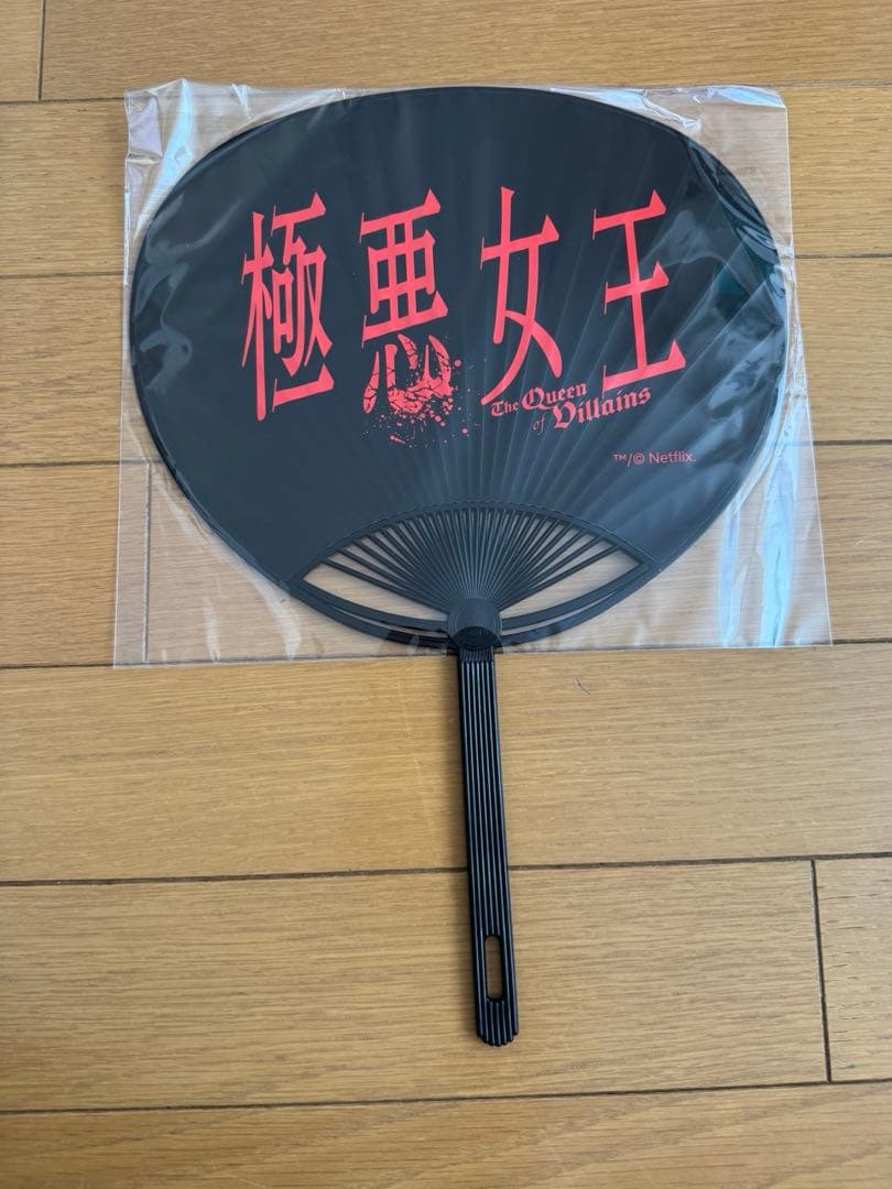 極悪女王　一斗缶　セット