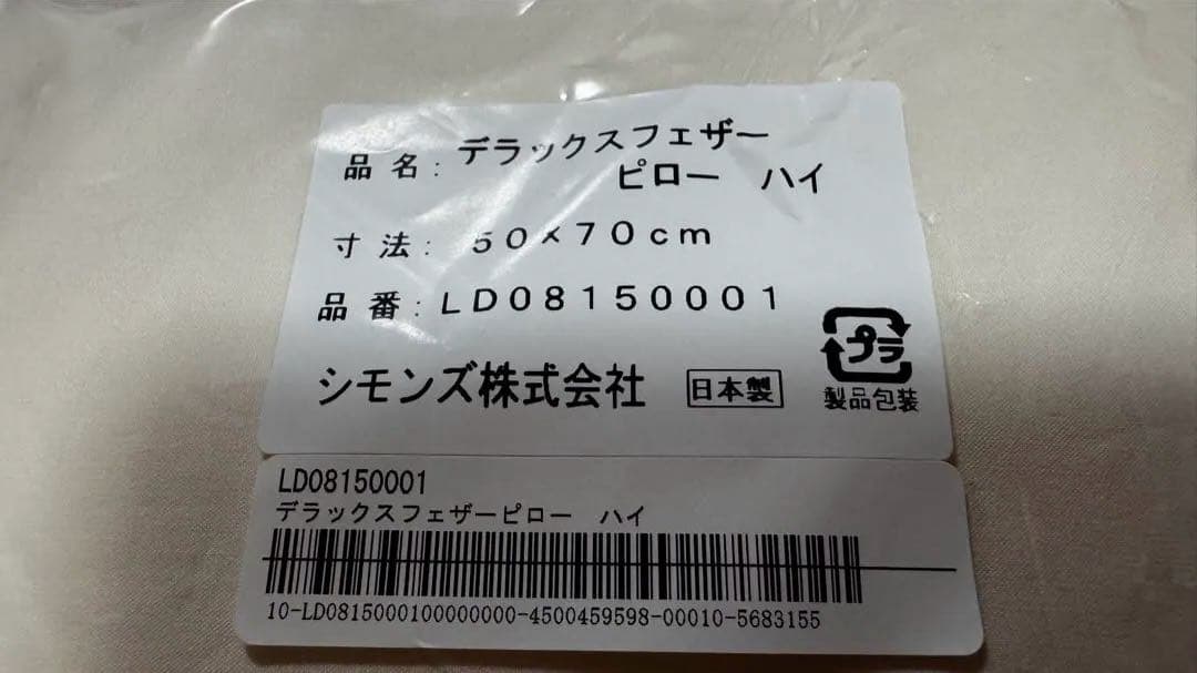 新品未使用 シモンズ枕フェザーピロー 高さハイ 日本製