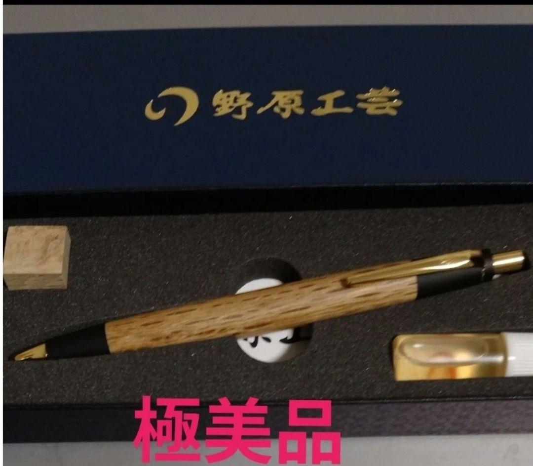 野原工芸　新型　樫　ボールペン