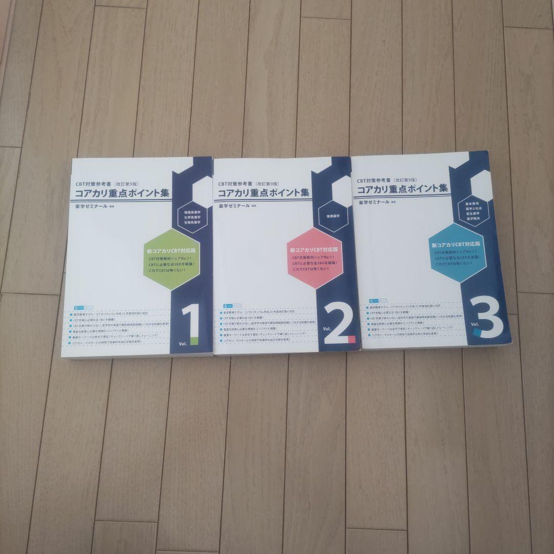 コアカリ重点ポイント集 全巻セット　最新改訂9版