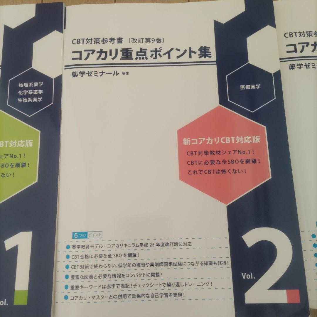 コアカリ重点ポイント集 全巻セット　最新改訂9版
