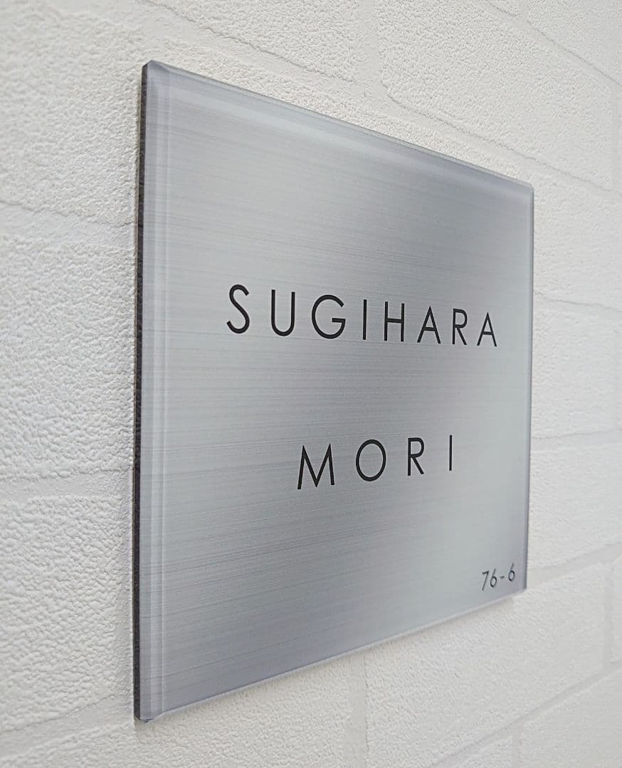 【アクリル表札】ステンレスシルバー＊４辺４５度面取り鏡面磨き＊1㎜単位、穴開け可