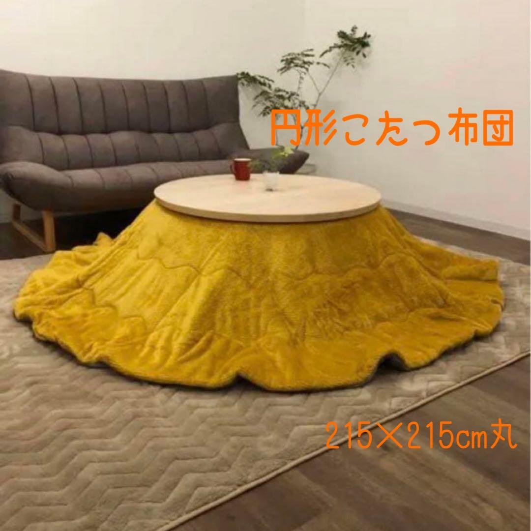 新品☆こたつ掛布団 丸布団 円形 リバーシブル 黄色 グレー 薄掛布団 円卓用