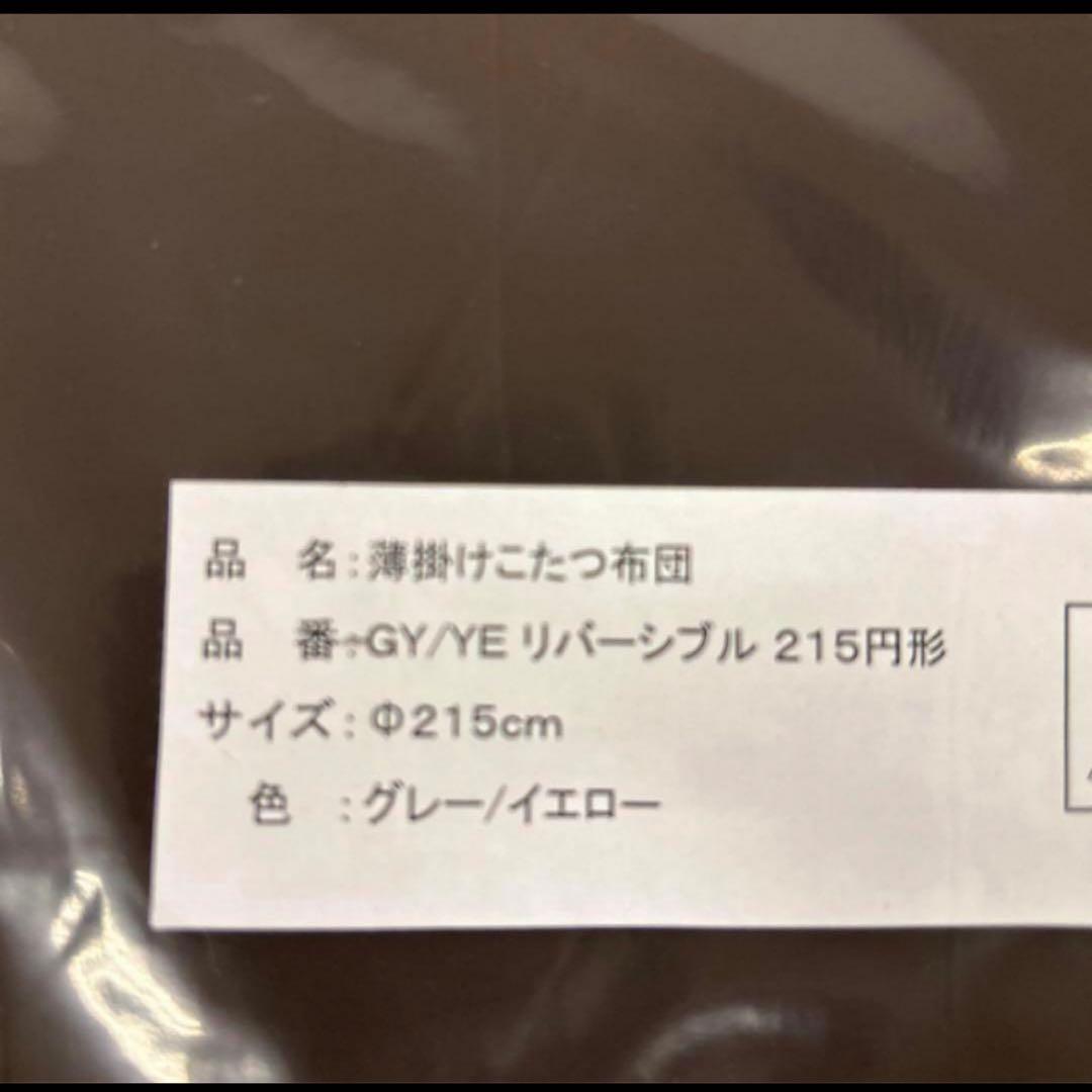 新品☆こたつ掛布団 丸布団 円形 リバーシブル 黄色 グレー 薄掛布団 円卓用