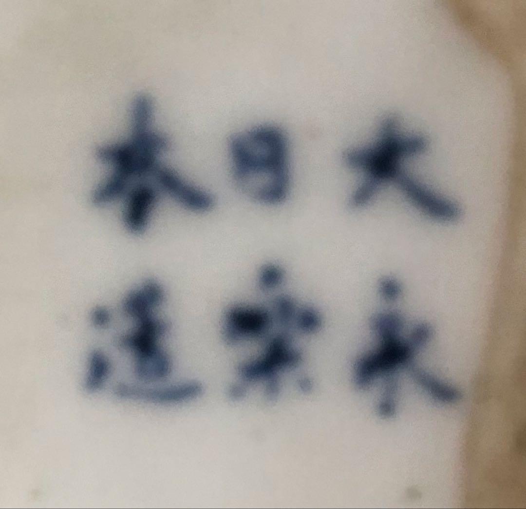 江戸時代 大日本永楽造 染付扇型皿 セット 大 小 和食器 和柄 ６個セット