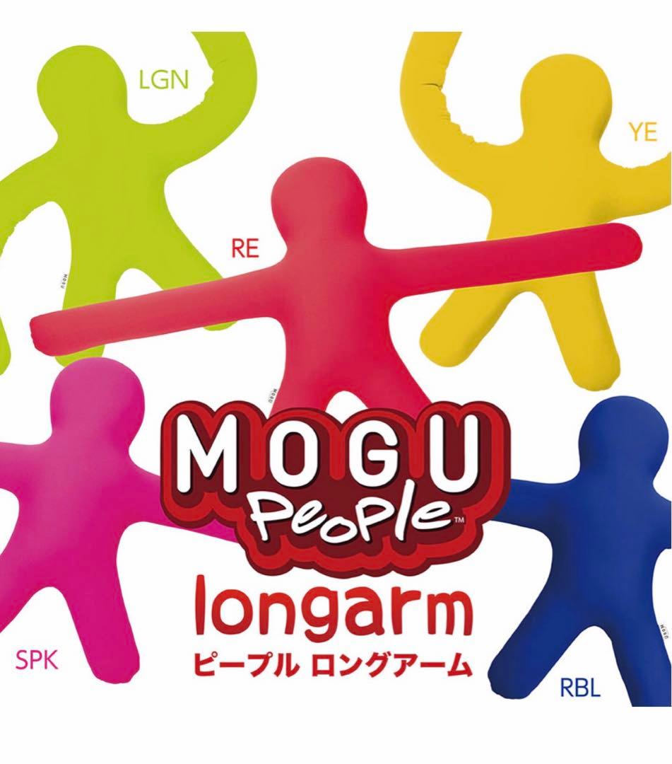 【2個】MOGU モグ　ピープル ロングアーム ネイビー　限定　クッション