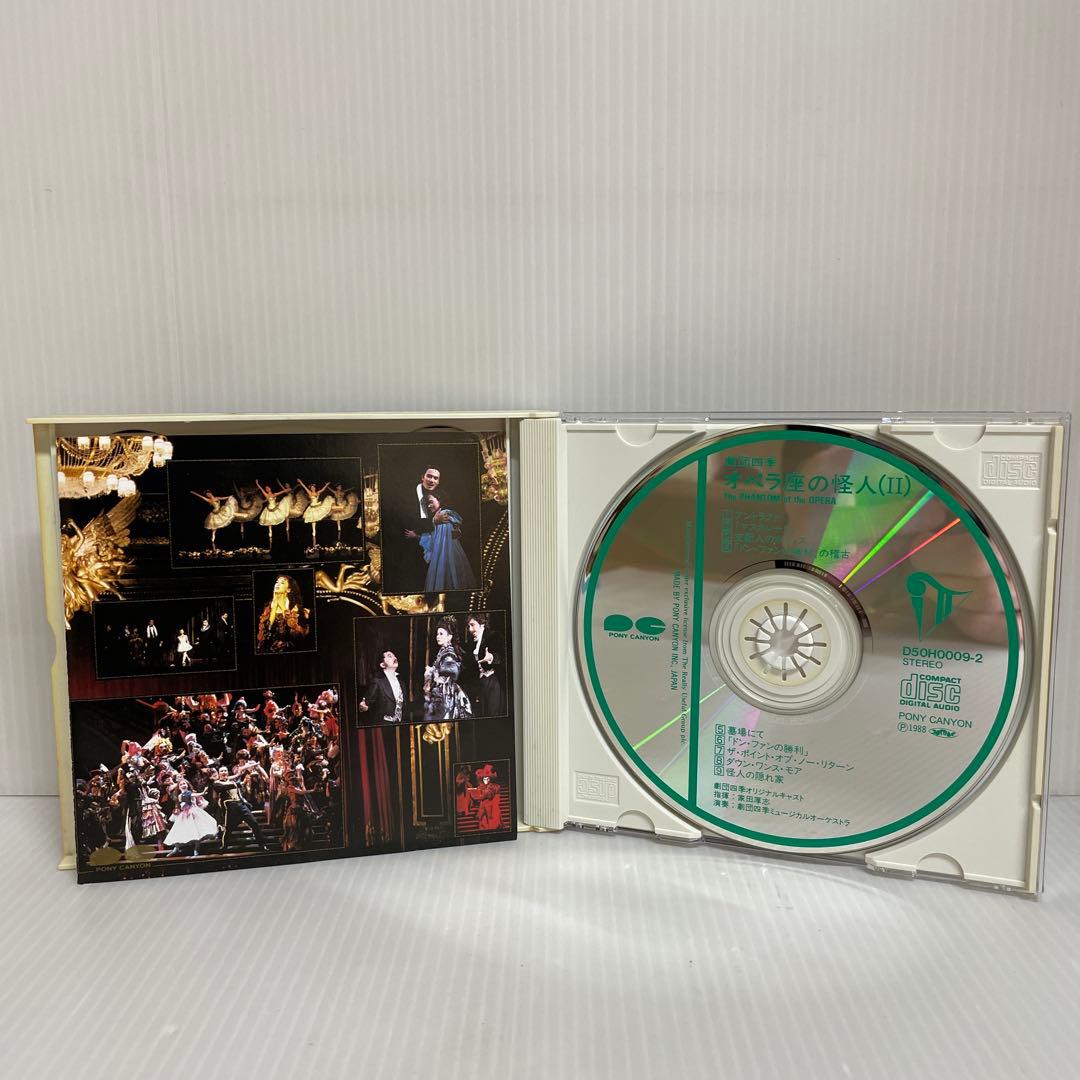 劇団四季 オペラ座の怪人 1988年版 オリジナルキャスト版 〈CD2枚組〉
