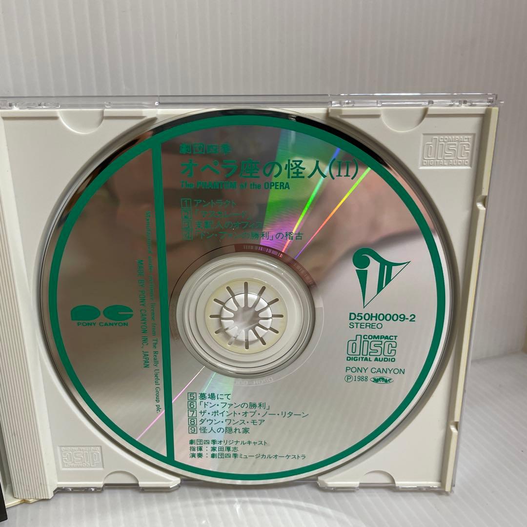 劇団四季 オペラ座の怪人 1988年版 オリジナルキャスト版 〈CD2枚組〉