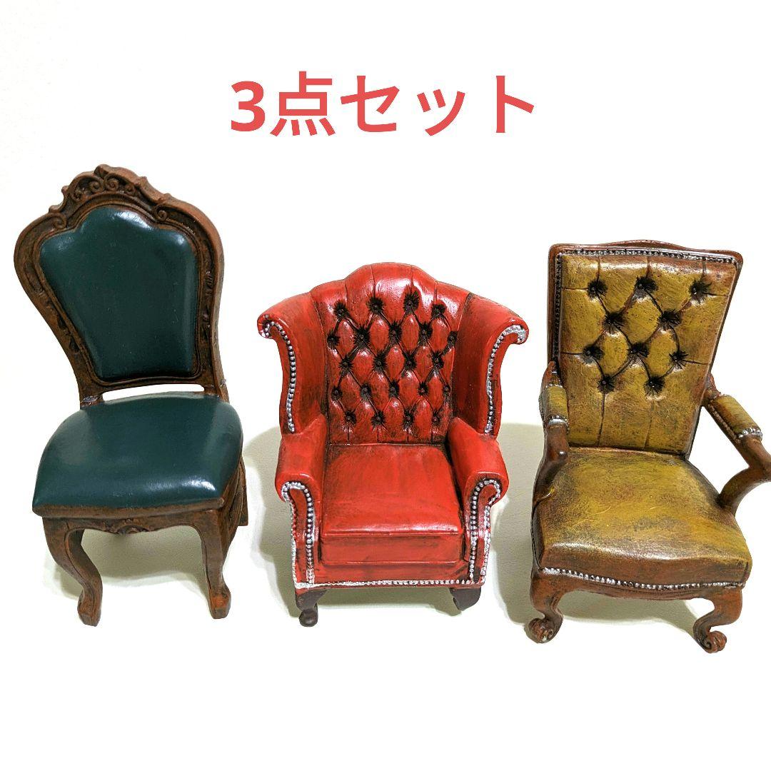 【お値下げ】ミニチュア　アンティーク調チェアー　3点セット