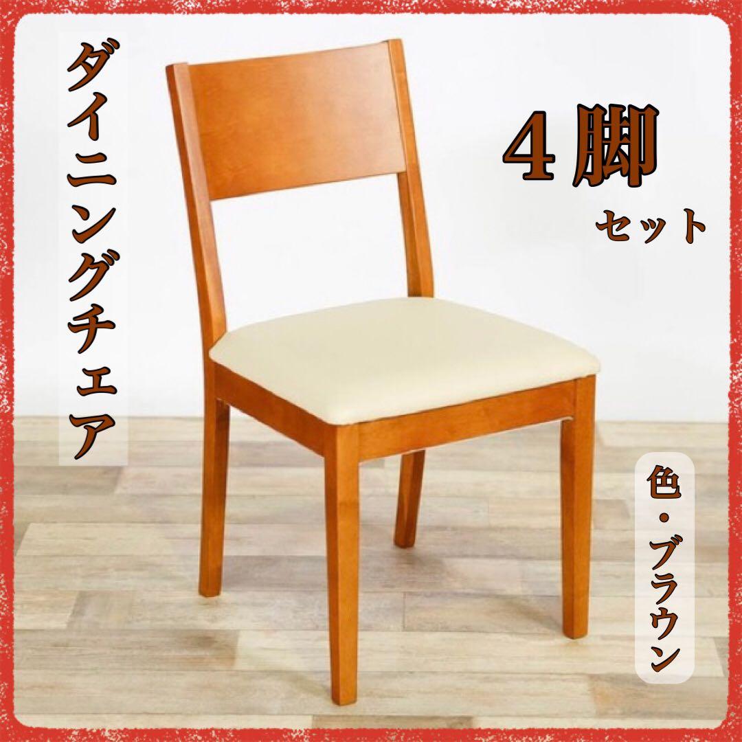 A 新品 ダイニングチェア 4脚セット ブラウン 椅子 イス チェア リビング