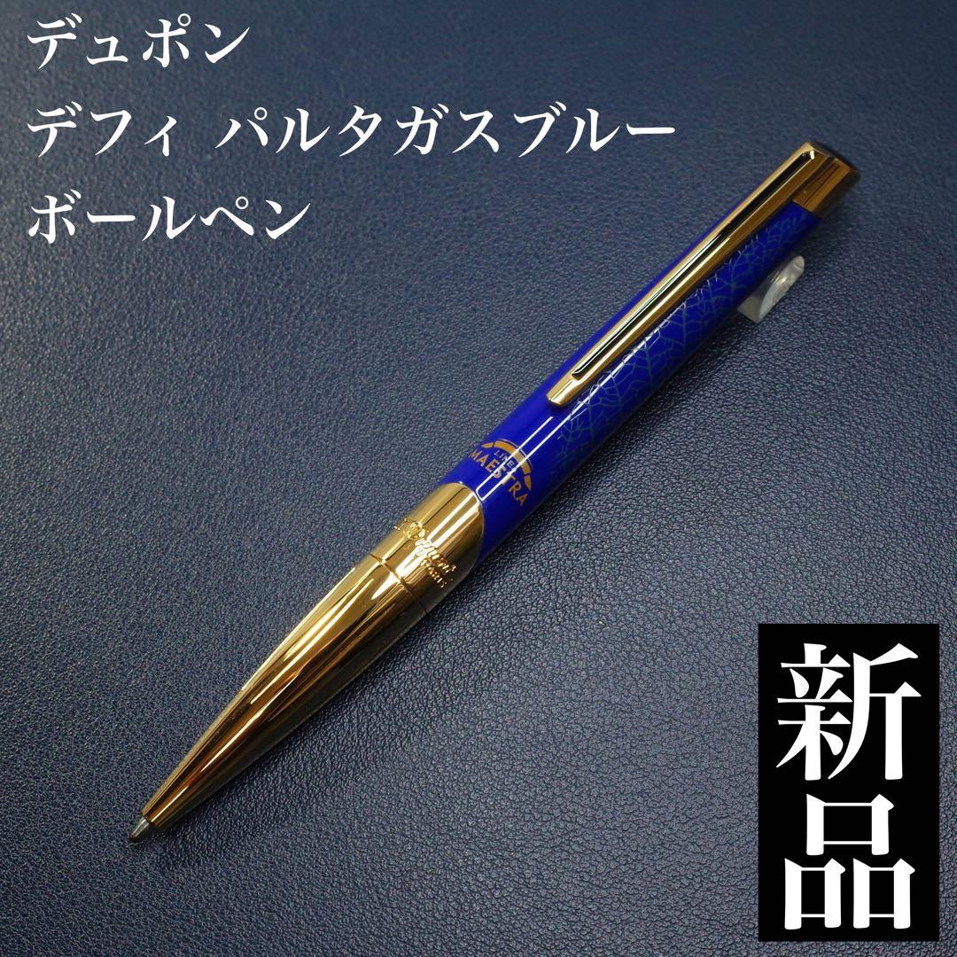 ★美品新品★デュポン　デフィ　パルタガス　ボールペン