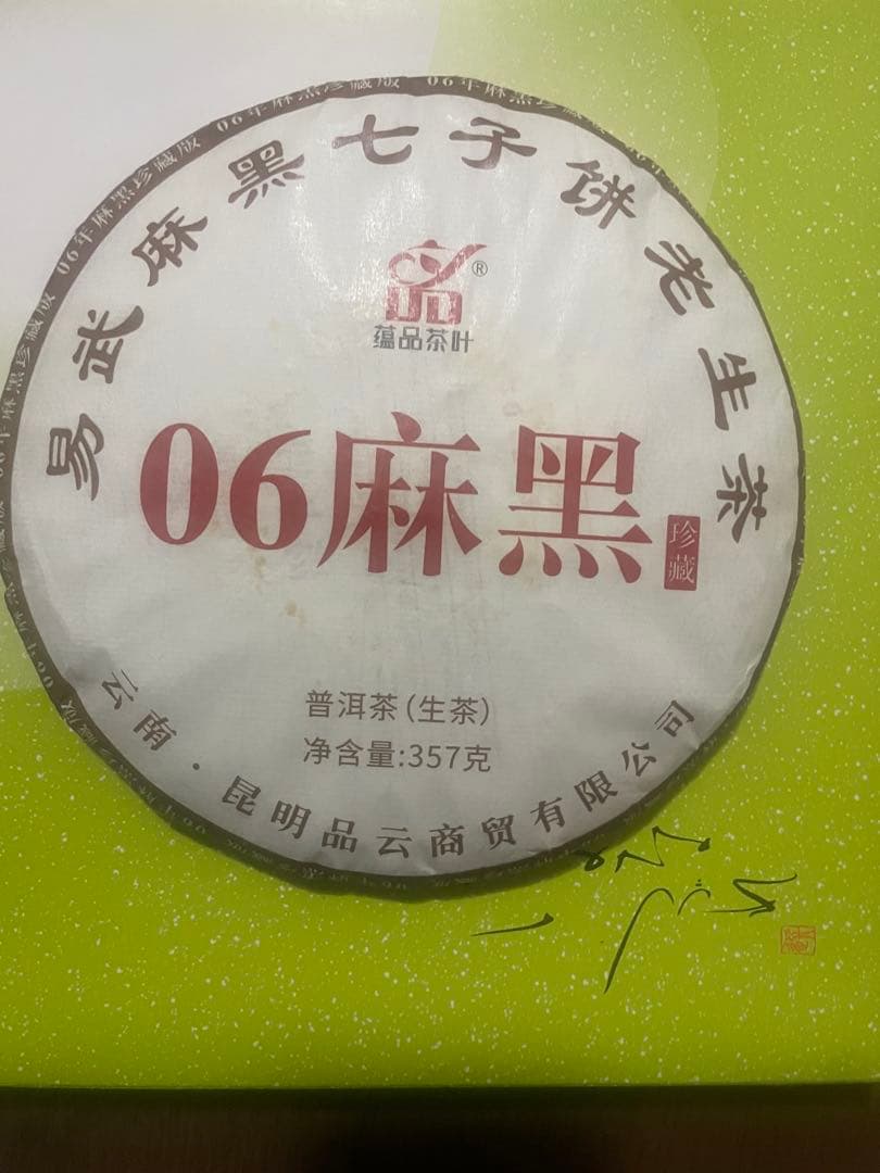 お客　老樟香勐海金芽プーアル茶(熟茶)