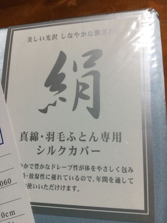 ◎新品未使用　羽毛布団　真綿ふとん専用　シルク　カバー✨絹✨silk✨