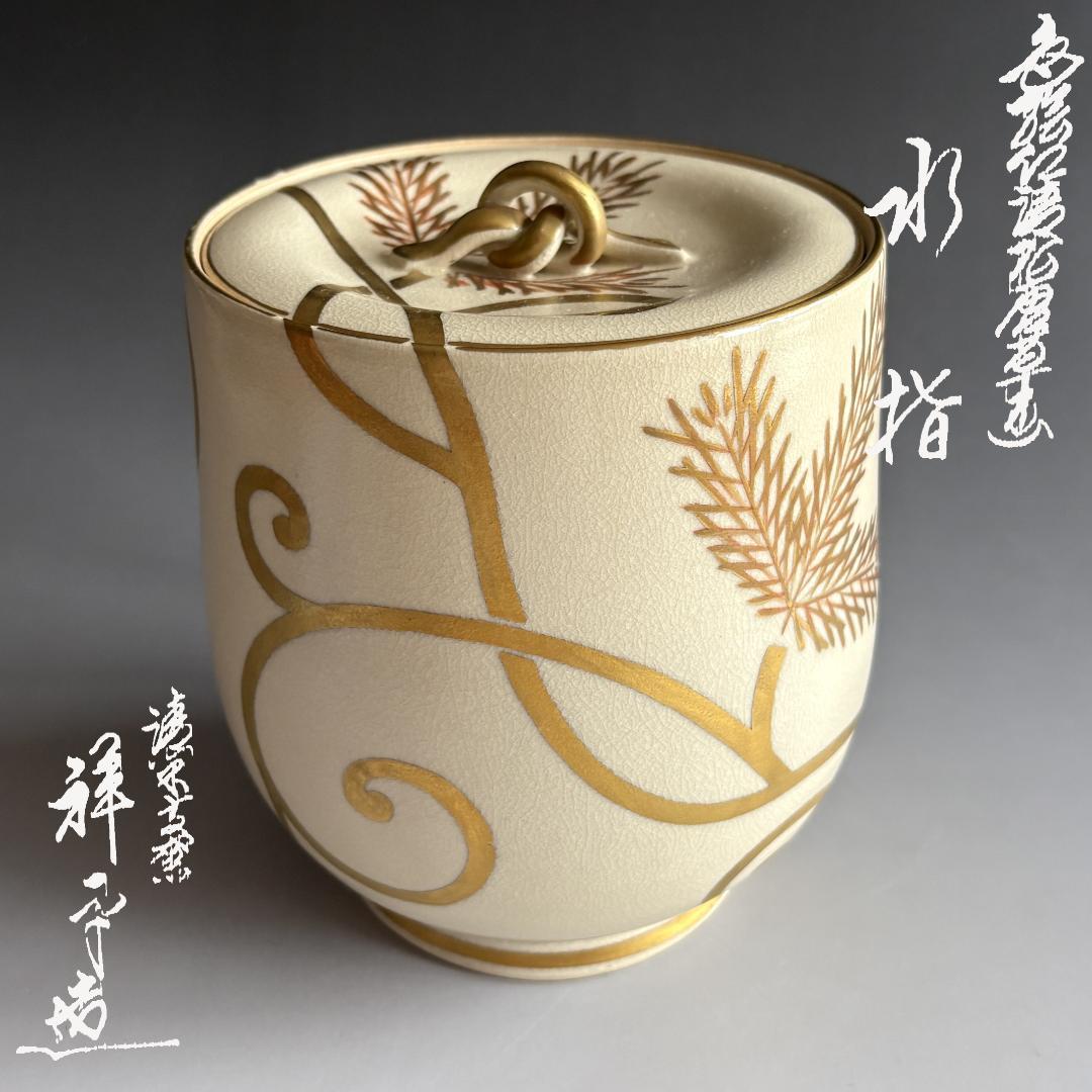 清閑寺釜　杉田祥平　色絵仁清松唐草画　水指　茶道具