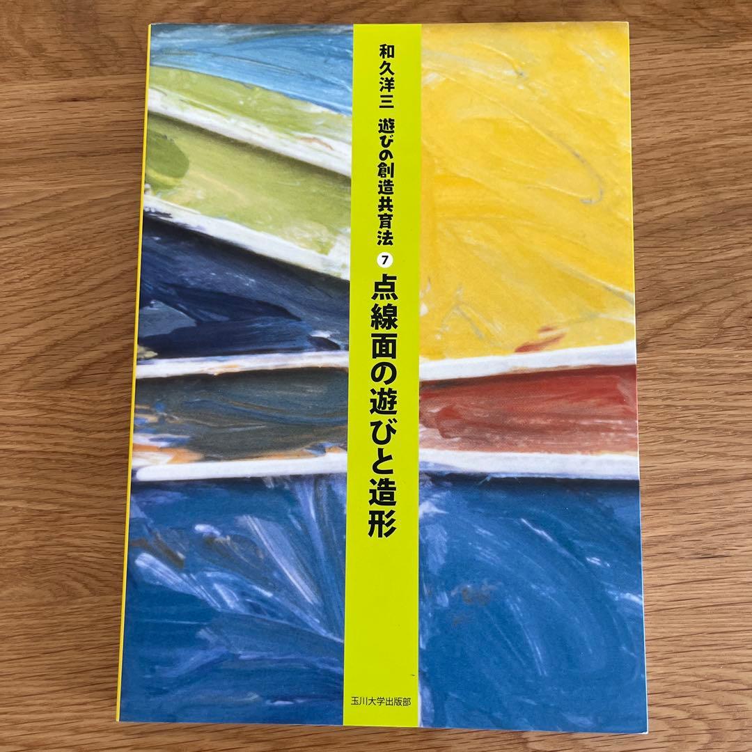 和久洋三　遊びの創造共育法 全 7巻 ＆ DVD 5巻 セット