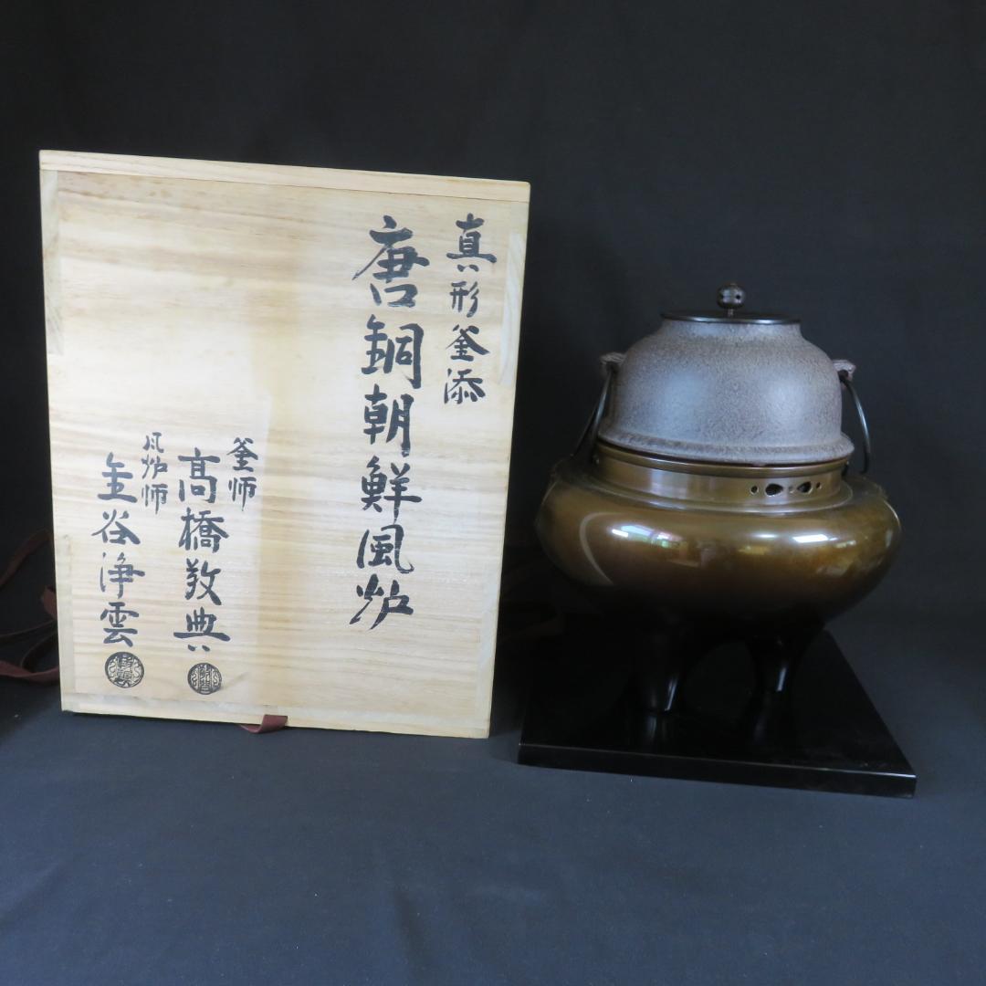 真形釜添 風炉 茶釜 人間国宝 高橋敬典造 金谷浄雲 敷板 茶道具
