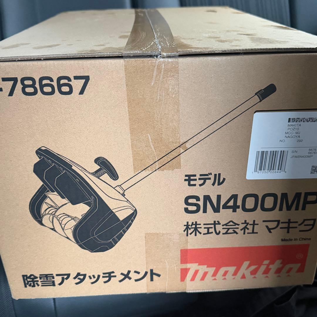 マキタ 雪かきアタッチメント SN400MP 40V用