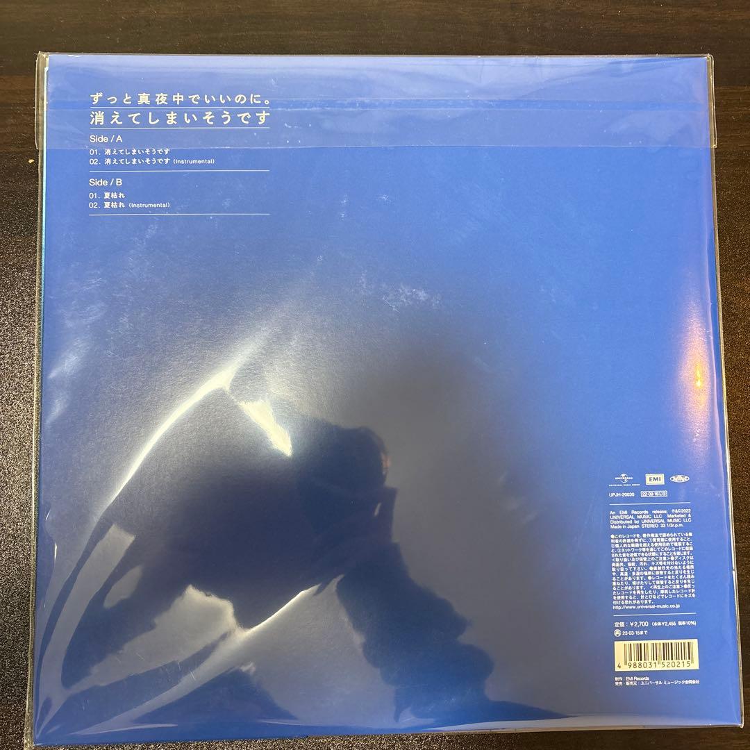 ずっと真夜中でいいのに/消えてしまいそうです/レコード