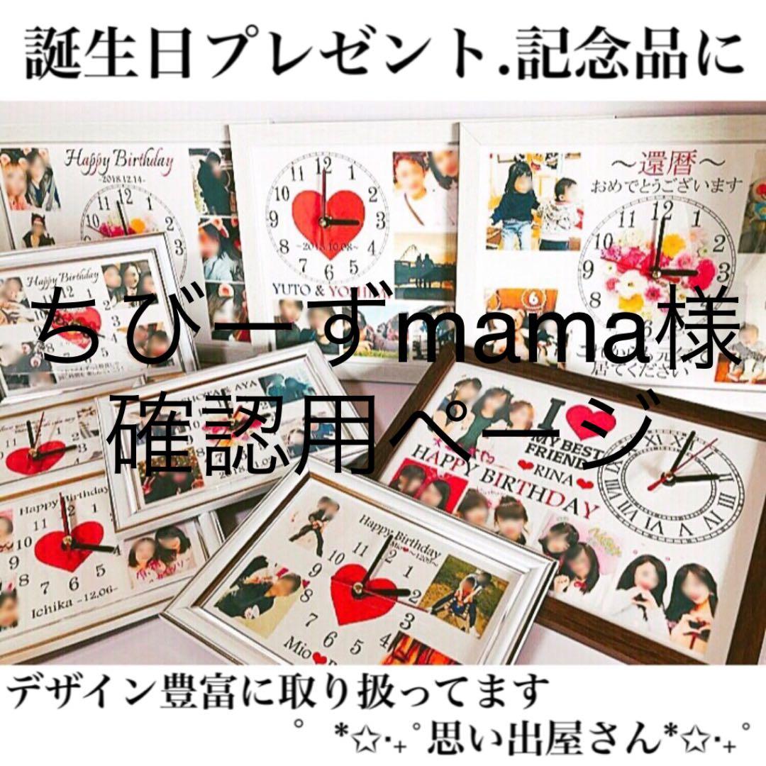 ちびーずmama様確認用ページ＊名入れオーダーメイド時計