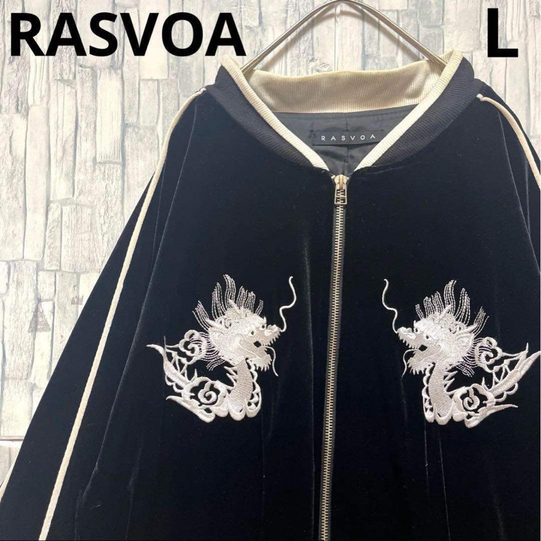 RASVOA ラスボア ベロア スカジャン 別珍 龍 ドラゴン L 刺繍ロゴ