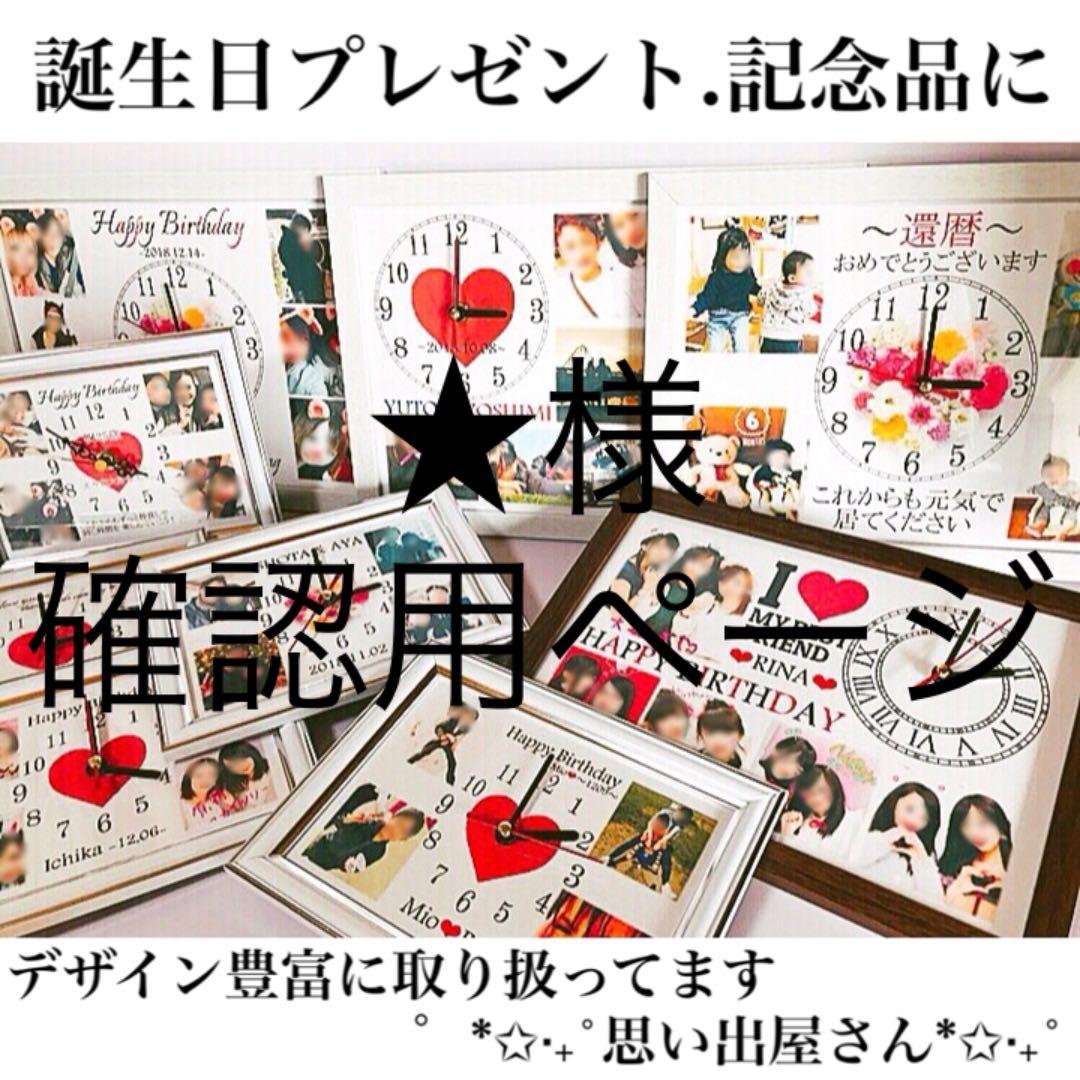 ★様確認用ページ❤︎名入れオーダーメイド時計