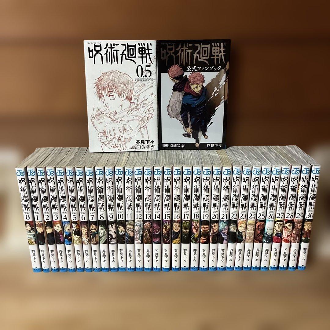 呪術廻戦　全巻（0、0.5～30巻）＋公式ファンブック合計33冊セット0119C