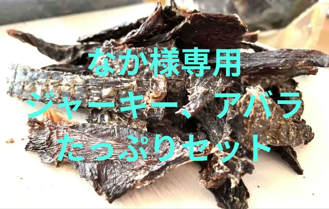 なか鹿肉ジャーキー、アバラたっぷりセット