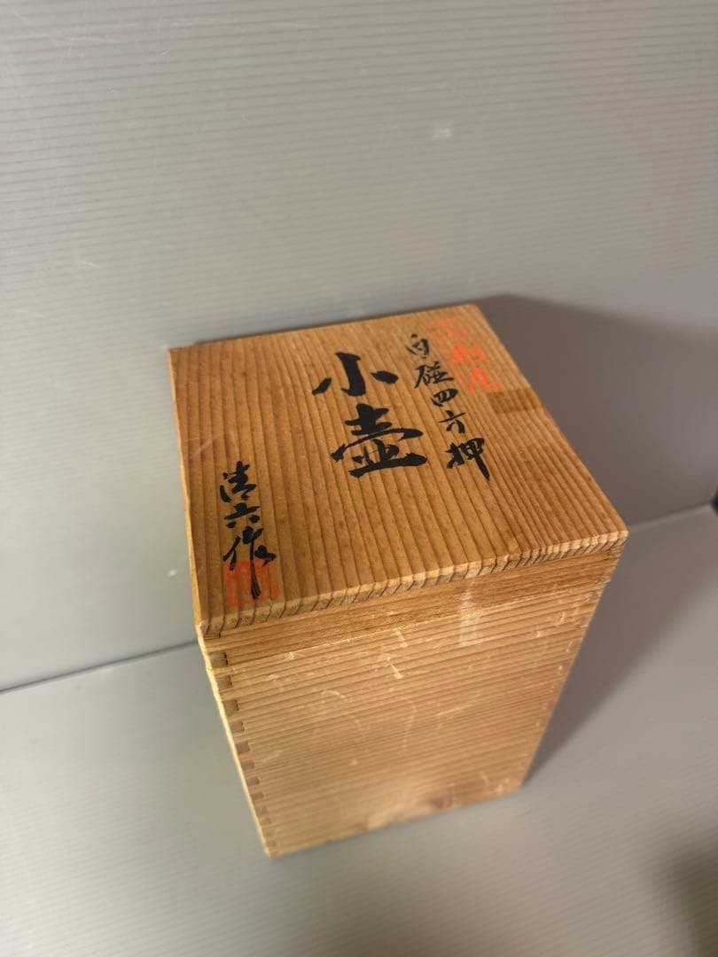 2862 中村清六　白磁四方押　小壷　花瓶　未使用