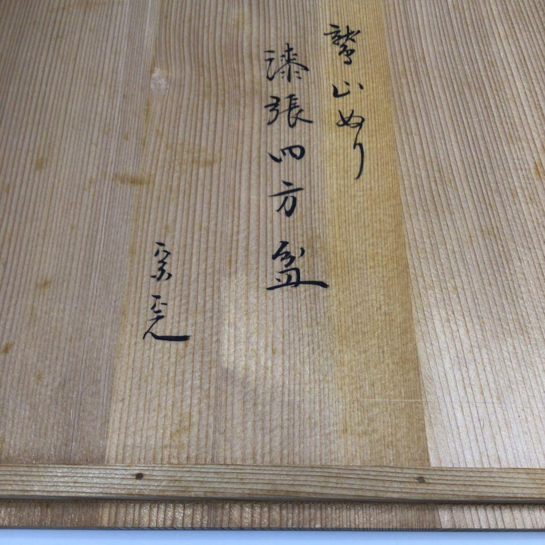Ｐ７４６　四方盆　『鷲山塗』『山本象石作』『表千家　堀内宗完　箱書』　共箱