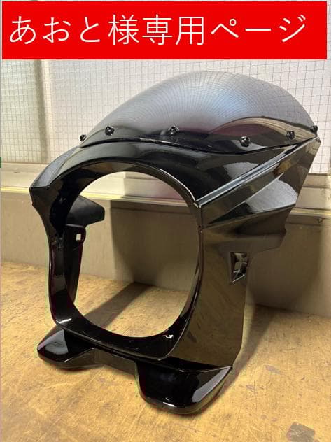 【あおと】Z650RS ビキニカウル エボニーブラック