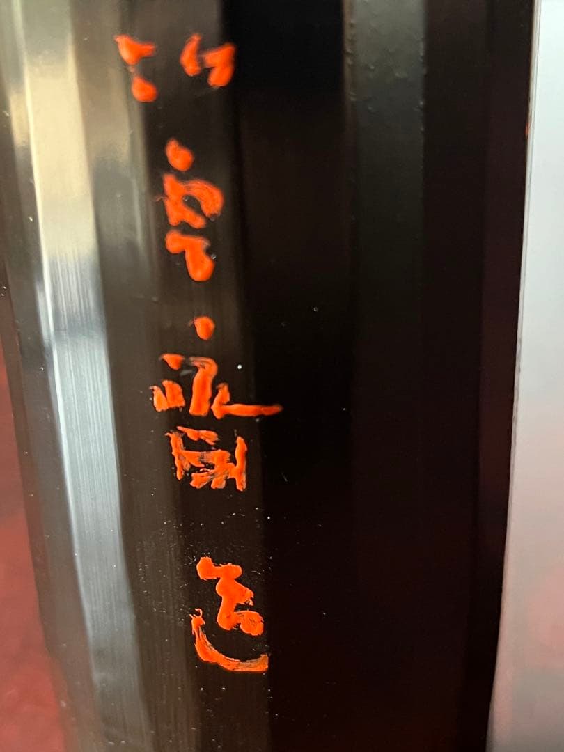 二代目　田辺雲斎作　漆　や竹花入　蘇鉄図