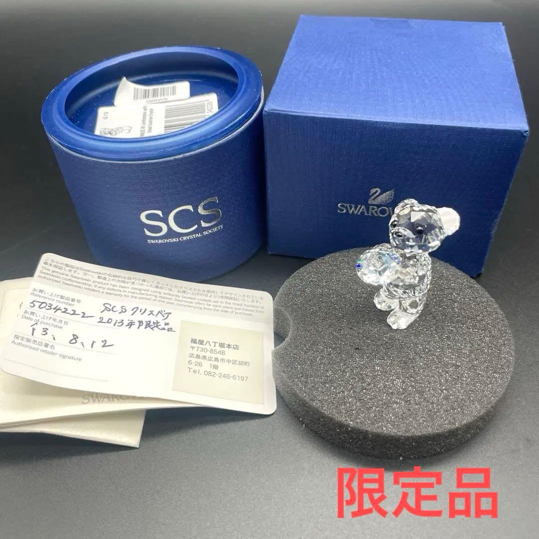 SWAROVSKI スワロフスキー SCS会員限定 2013年限定品　クリスベア